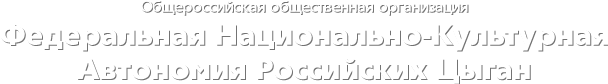 Федеральная Национально-Культурная Автономия Российских Цыган