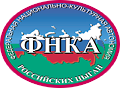 Федеральная Национально-Культурная Автономия Российских Цыган (ФНКА)