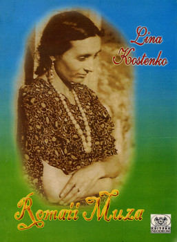 «Romaii muza» Lina Kostenko