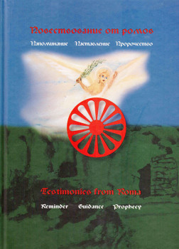 «Новествование от ромос»