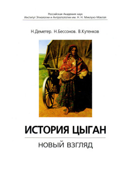 «История Цыган. Новый взгляд» Н. Деметр, Н. Бессонов, В. Кутенков