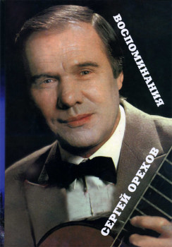 «Воспоминания» Сергей Орехов