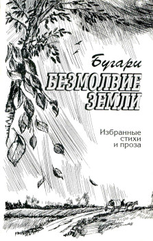 «Безмолвие земли. Избранные стихи и проза» Бугари