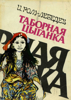 «Таборная цыганка» И. Ром-Лебедев