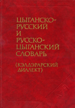 «Цыганско-русский и русско-цыганский словарь. Кэлдэрарский диалект»