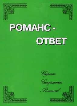«Романс-ответ. Сборник старинных романсов»