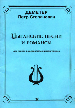«Цыганские песни и романсы. Для голоса в сопровождении фортепиано» П. С. Деметр
