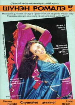 «Шунен ромалэ»