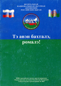 «Тэ авэн бахталэ, ромалэ!»
