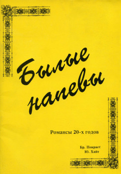 «Былые напевы. Романсы 20-х годов» Бр. Покрасс, Ю. Хайт
