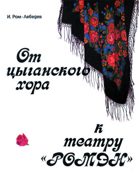 «От цыганского хора к театру "Ромэн"» И. Ром-Лебедев