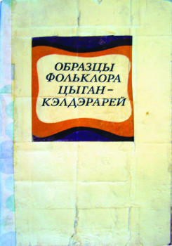 «Образцы фольклора цыган-кэлдэрарей». Р. С. Деметер и П. С. Деметер