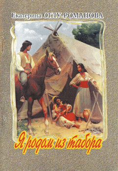 "Я родом из табора" Е. Олгу-Романова