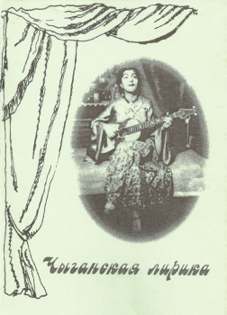 "Цыганская лирика"