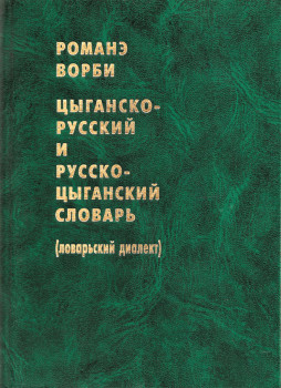 "Цыганско-русский и Русско-цыганский словарь. Ловарьский диалект" Г .Н. Цветковый