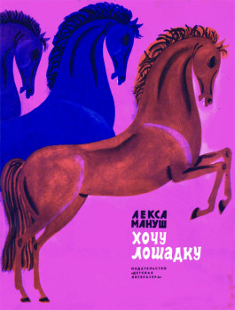 "Хочу лошадку" Лекса Мануш