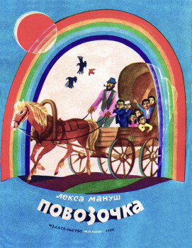 "Повозочка" Лекса Мануш