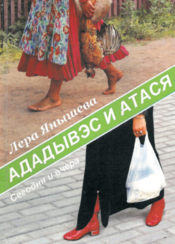"Ададывэс и атася". Лера Янышева