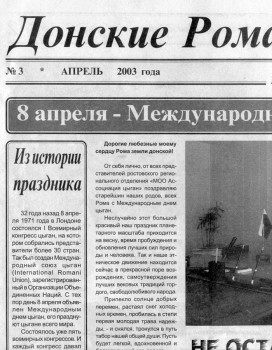 Газета "Донские Рома"