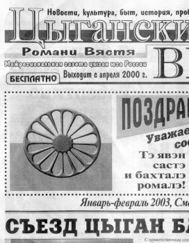 Газета "Цыганские Вести"