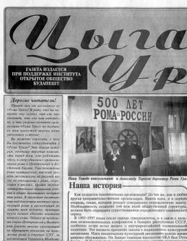 Газета "Цыгане Урала"