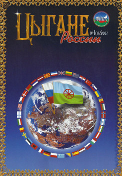 "Цыгане России"