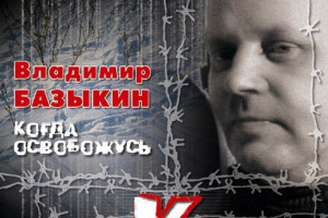 Компакт-диск В. Базыкина «Когда освобожусь»