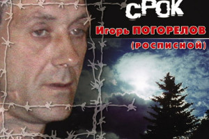 Компакт-диск И. Погорелова «Срок»
