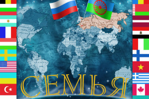 Альбом цыганской музыки «Семья»