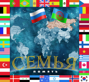 Альбом цыганской музыки «Семья»