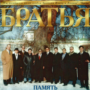Музыкальный диск "Братья"