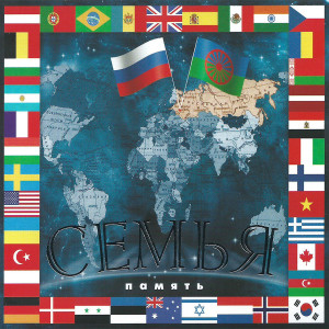 Музыкальный диск "Семья"