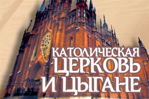 Католическая церковь и цыгане