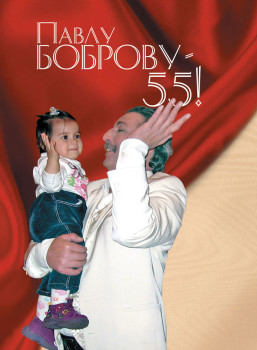 Павлу Боброву — 55!