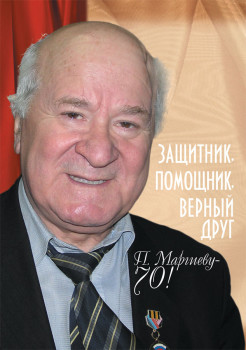 Петру Маргиеву — 70!