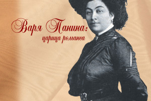 Варя Панина