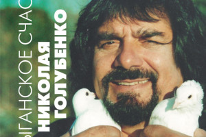 Николай Голубенко
