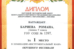 Диплом Романа Бариев