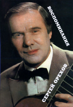Сергей Орехов