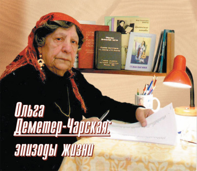 Ольга Деметер-Чарская
