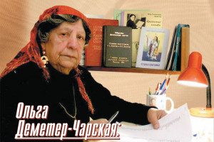 Ольга Деметер-Чарская