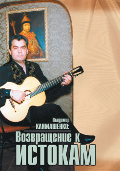 Владимир Климашенко