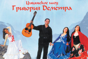 Цыганское шоу Григория Деметра
