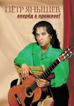 Петр Янышев