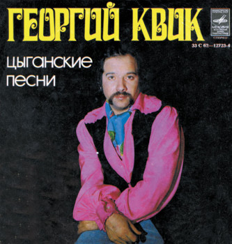 Георгий Квик — "Цыганские песни"