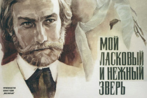 К/ф "Мой ласковый и нежный зверь"