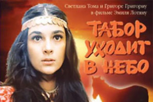 К/ф "Табор уходит в небо"