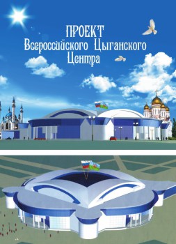 Проект Всероссийского Цыганского Центра