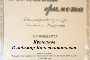 Почетная грамота Владимира Кутенкова от Минкультуры