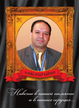 Александр Бариев